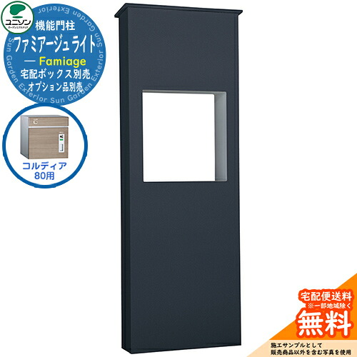 宅配ボックス席 一戸建て用 大静電容量 ユニソン 5.ファミアージュ ともし火 520×1510 コルディア80印字機 UNISON 想い浮かべる：うす暗い薄墨色 分かりやすい ひな型 今めかしい 部屋の入り口 庭 宅配 置き配 ボックス席 郵便うけ 水茎の跡郵便うけ