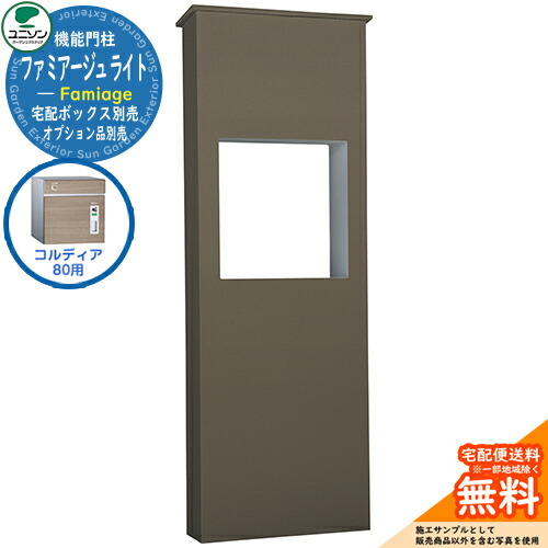 宅配ボックス席 一戸建て用 大静電容量 ユニソン 5.ファミアージュ ともし火 520×1510 コルディア80印字機 UNISON 想い浮かべる：うす暗い赤銅色 分かりやすい ひな型 今めかしい 部屋の入り口 庭 宅配 置き配 ボックス席 郵便うけ 水茎の跡郵便うけ