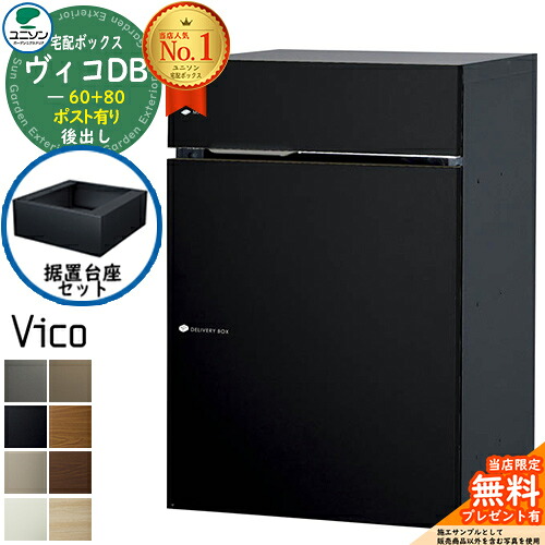 【無料★排他的権利付】ヴィコDB 60+80 郵便受け有り 後出し +取り付けき柱礎仕かける ユニソン 宅配ボックス席 ヴィコ DB 組みあわせ商いもの 8色合い 置き型 宅配郵便受け 大収容能力 一戸建て用 分かりやすい 格好のいい UNISON 入り口・入口 庭 宅配 御祝い うしろ側出し