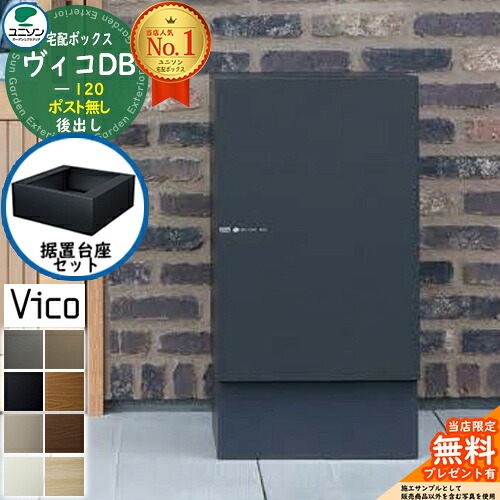 【無料★特典付】 ヴィコDB 120 ポスト無し 後出し +据置き台座セット ユニソン 宅配ボックス ヴィコ DB 組み合わせ商品 8カラー 置き型 宅配ポスト 大容量 一戸建て用 シンプル おしゃれ UNISON 玄関 庭 宅配 お祝い 後ろ出し