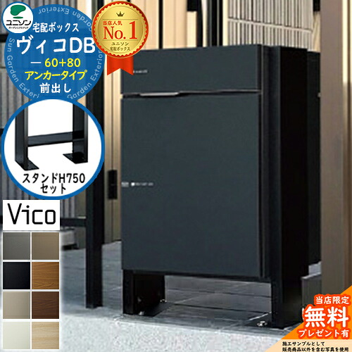【無料★排他的権利付】ヴィコDB 60+80 郵便受け有り 前出し +H750照明ランプ仕かける ユニソン 宅配ボックス席 ヴィコ DB 組みあわせ商いもの 8色合い 照明ランプ 置き型 宅配郵便受け 大収容能力 一戸建て用 分かりやすい 格好のいい UNISON 入り口・入口 庭 宅配 御祝い