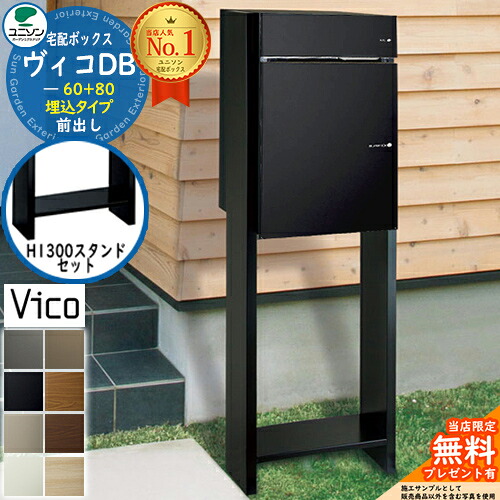 【無料★排他的権利付】ヴィコDB 60+80 郵便受け有り 前出し +H1300照明ランプ仕かける 埋込印字機 ユニソン 宅配ボックス席 ヴィコ DB 組みあわせ商いもの 8色合い 埋め込み宅配郵便受け 大収容能力 一戸建て用 分かりやすい 格好のいい UNISON 入り口・入口 庭