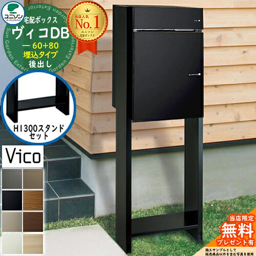 【無料★特典付】ヴィコDB 60+80 ポスト有り 後出し +H1300スタンドセット 埋込タイプ ユニソン 宅配ボックス ヴィコ DB 組み合わせ商品 8カラー 埋め込み宅配ポスト 大容量 一戸建て用 シンプル おしゃれ UNISON 玄関 庭 後ろ出し｜サンガーデンエクステリア
