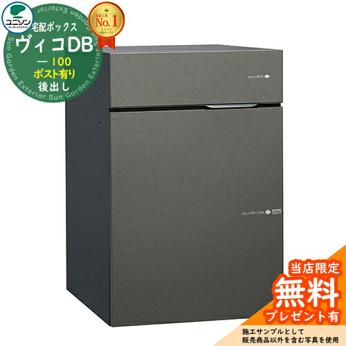 【無料★特典付】ヴィコDB 100 ポスト有り 左開きタイプ 後出し イメージ：メタルグレー 宅配ボックス ユニソン ヴィコ DB Vico DB 壁埋め込み 据え置き おしゃれ シンプル 戸建て 置き配 ボックス 後ろ出し｜サンガーデンエクステリア
