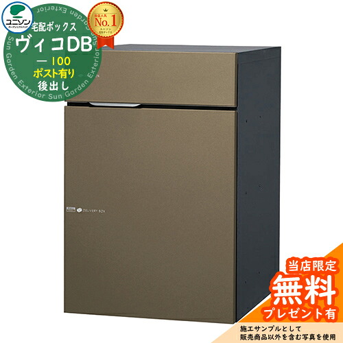 【無料★特典付】 ヴィコDB 100 ポスト有り 右開きタイプ 後出し イメージ：メタルブラウン 宅配ボックス ユニソン ヴィコ DB Vico DB 壁埋め込み 据え置き おしゃれ シンプル 戸建て 置き配 ボックス 後ろ出し
