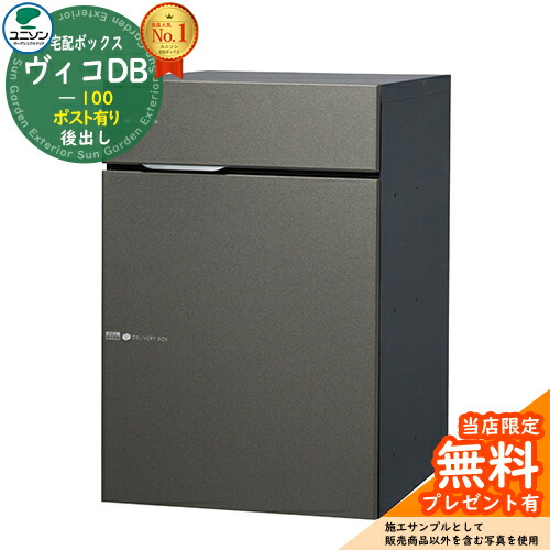【無料★特典付】 ヴィコDB 100 ポスト有り 右開きタイプ 後出し イメージ：メタルグレー 宅配ボックス ユニソン ヴィコ DB Vico DB 壁埋め込み 据え置き おしゃれ シンプル 戸建て 置き配 ボックス 後ろ出し