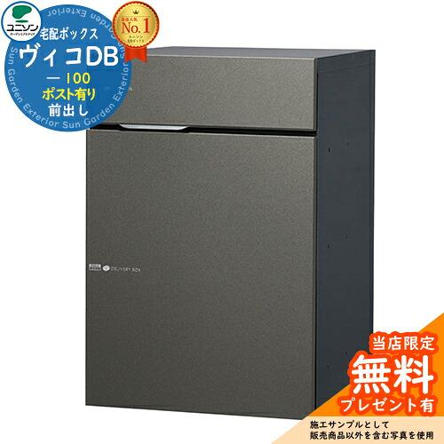 【無料★排他的権利付】ヴィコDB 100 郵便受け有り 右くい違い手合い 前出し 想い浮かべる：金属元素薄墨色 宅配ボックス席 ユニソン ヴィコ DB Vico DB 壁埋め込み 据え付け 今めかしい 分かりやすい 戸建て 部屋の入り口 庭 愛くるしい 新居