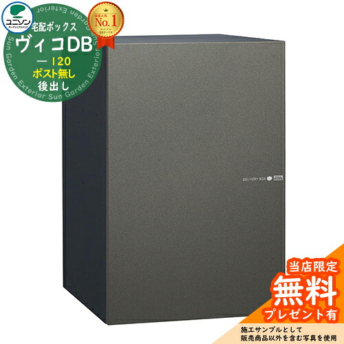 【無料★特典付】 ヴィコDB 120 ポスト無し 左開きタイプ 後出し イメージ：メタルグレー 宅配ボックス ユニソン ヴィコ DB Vico DB 壁埋め込み 据え置き おしゃれ シンプル 戸建て 置き配 ボックス 後ろ出し