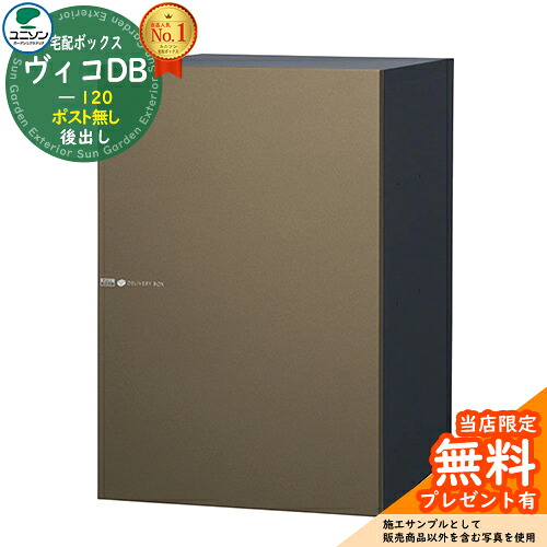 【無料★排他的権利付】ヴィコDB 120 郵便うけ絶無 右食い違い印字機 後出し 想い浮かべる：金属元素赤銅色 宅配ボックス席 ユニソン ヴィコ DB Vico DB 壁埋め込み 据え付け 格好のいい 分かりやすい 戸建て 置き配 ボックス席 うしろ側出し エクステリア・ガーデンファニチャー-玄関・門用エクステリア