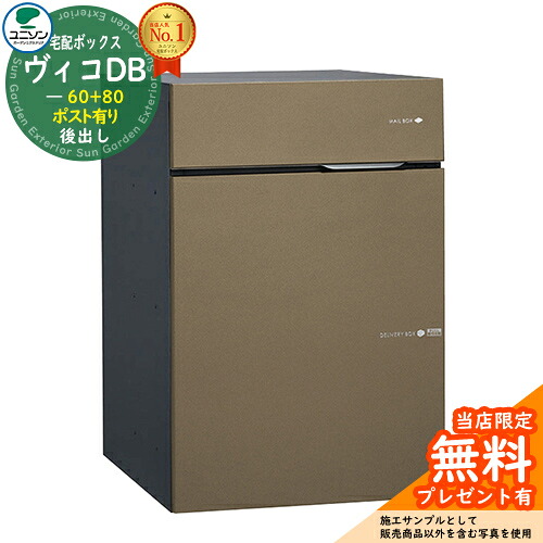 【無料★特典付】ヴィコDB 60+80 ポスト有り 左開きタイプ 後出し イメージ:メタルブラウン 宅配ボックス ユニソン ヴィコ DB Vico DB 壁埋め込み 据え置き おしゃれ シンプル 戸建て 置き配 ボックス 後ろ出し|サンガーデンエクステリア