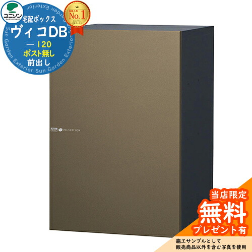 【無料★特典付】 ヴィコDB 120 ポスト無し 右開きタイプ 前出し イメージ：メタルブラウン 宅配ボックス ユニソン ヴィコ DB Vico DB 壁埋め込み 据え置き おしゃれ シンプル 戸建て 玄関 庭 かわいい 新居 35,880円