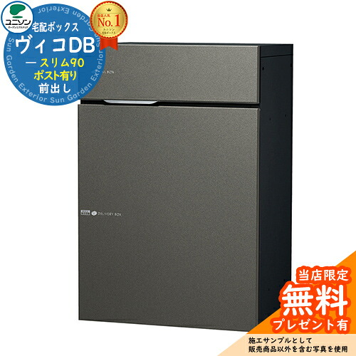 【無料★特典付】ヴィコDB スリム90 ポスト有り 右開きタイプ イメージ：メタルグレー 宅配ボックス ユニソン ヴィコ DB Vico DB 壁埋め込み 据え置き おしゃれ シンプル 戸建て 玄関 庭 かわいい 新居｜サンガーデンエクステリア