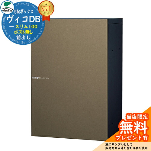 【無料★特典付】 ヴィコDB スリム100 ポスト無し 右開きタイプ イメージ：メタルブラウン 宅配ボックス ユニソン ヴィコ DB Vico DB 壁埋め込み 据え置き おしゃれ シンプル 戸建て 玄関 庭 かわいい 新居 31,655円