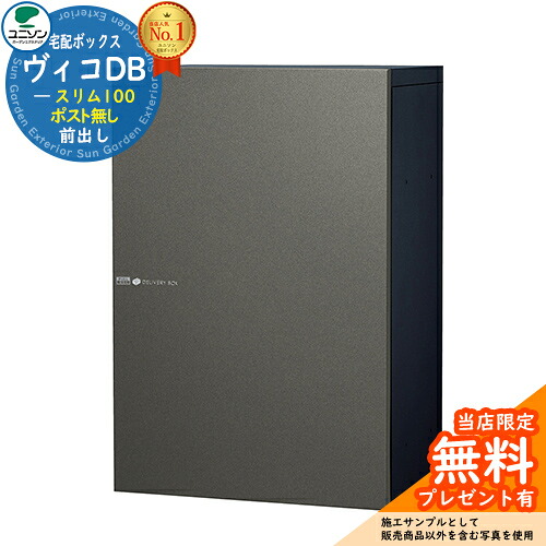 【無料★排他的権利付】ヴィコDB か細い100 郵便受け皆無 右車のドア印字機 想い浮かべる：金属元素薄墨色 宅配ボックス席 ユニソン ヴィコ DB Vico DB 壁埋め込み 取り付け 今めかしい 分かりやすい 戸建て 入り口・入口 庭 愛くるしげ 新居