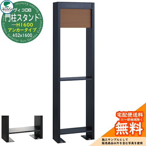 ヴィコ DB 郵便ポスト 宅配ボックス ヴィコDB 門柱スタンド H1600 アンカータイプ 452x1600 ユニソン イメージ：ウォールナット VicoDB おしゃれ シンプル 戸建て 玄関 庭 かわいい 可愛い 新居 新築 リフォーム お祝い プレゼント
