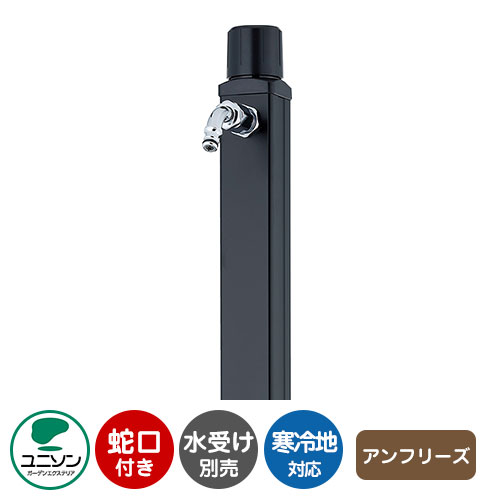 【無料★特典付】 立水栓 アンフリーズ （イメージ画像：ブラック） 蛇口付属 ユニソン 水栓柱 蛇口付き ガーデンパン別売り 外 水道 おしゃれ シンプル 庭 玄関 水回り 可愛い かわいい クール 新居 エクステリア リフォーム 人気 22,548円