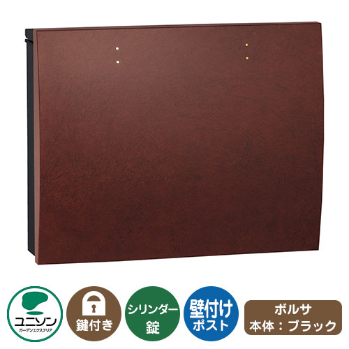 郵便ポスト 郵便受け bolsa ボルサ 本体カラー：ブラック イメージ画像：レザーアンバー UNISON ユニソン 壁付け ポスト 鍵付き シリンダー錠 上入れ 前出し おしゃれ クール シンプル 戸建て 玄関 庭 宅配 新居 新築 リフォーム お祝い プレゼント