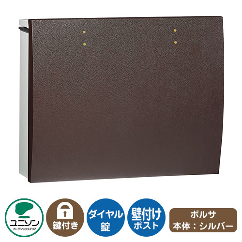 郵便ポスト 郵便受け bolsa ボルサ 本体カラー：シルバー イメージ画像：レザーブラウン UNISON ユニソン 壁付け ポスト 鍵付き ダイヤル錠 上入れ 前出し おしゃれ クール シンプル 戸建て 玄関 庭 宅配 新居 新築 リフォーム お祝い プレゼント｜サンガーデンエクステリア