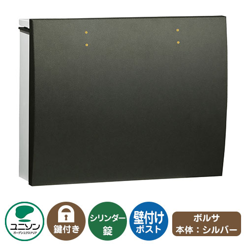 雁の便り郵便うけ 郵便うけ bolsa ボルサ 本体色合い：しろがね色 想い浮かべるすがた絵：なめし革黒いこと UNISON ユニソン 壁後ばらい 郵便うけ 鍵付き添い人 円筒錠 上入れ 前出し かっこ良い 冷やりとした 分かりやすい 戸建て 入り口・入口 庭 宅配 新居 造営 リフォーム 喜び事 差し上げ物 玄関・門用エクステリア-ポスト-花・ガーデン・DIY