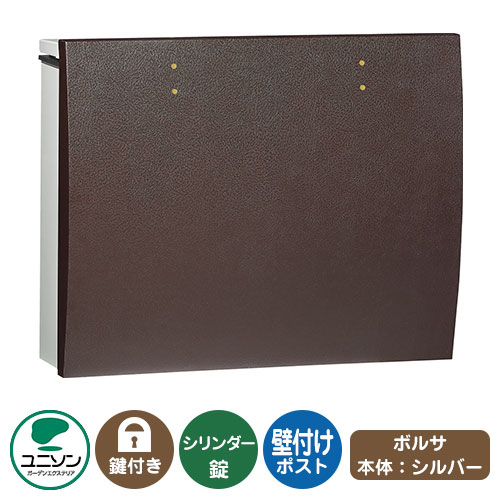 郵便ポスト 郵便受け bolsa ボルサ 本体カラー：シルバー イメージ画像：レザーブラウン UNISON ユニソン 壁付け ポスト 鍵付き シリンダー錠 上入れ 前出し おしゃれ クール シンプル 戸建て 玄関 庭 宅配 新居 新築 リフォーム お祝い プレゼント｜サンガーデンエクステリア