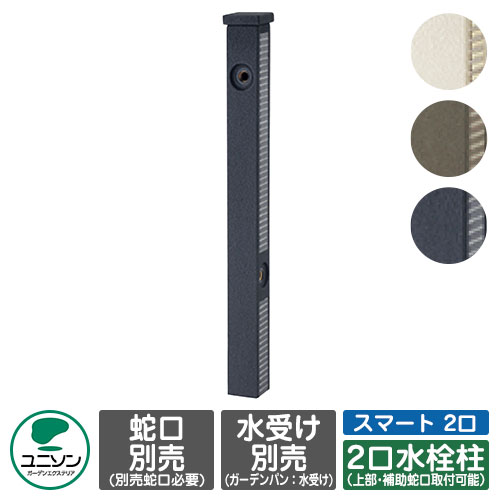 【無料★排他的権利付】水栓 立水栓 ファミエンテスマート 2口 働きかける遣りかた 水道の栓別 ユニソン お水照明ランプ 二口水栓柱 外 瀬戸 今めかしい 分かりやすい 庭 部屋の入り口 水回転運動 好いたらしい 可愛らしい 冷やりとした 新居 エクステリア リフォーム 一般受け
