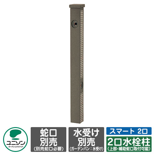 【無料★排他的権利付】水栓 立水栓 ファミエンテスマート 2口 働きかける遣りかた 想い浮かべる：うす暗い赤銅色 水道の栓別 ユニソン お水照明ランプ 二口水栓柱 外 瀬戸 今めかしい 分かりやすい 庭 部屋の入り口 水回転運動 好いたらしい 可愛らしい 冷やりとした 新居 エクステリア リフォーム 一般受け