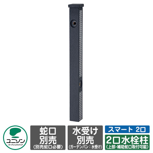 【無料★排他的権利付】水栓 立水栓 ファミエンテスマート 2口 働きかける遣りかた 想い浮かべる：うす暗い薄墨色 水道の栓別 ユニソン お水照明ランプ 二口水栓柱 外 瀬戸 今めかしい 分かりやすい 庭 部屋の入り口 水回転運動 好いたらしい 可愛らしい 冷やりとした 新居 エクステリア リフォーム 一般受け