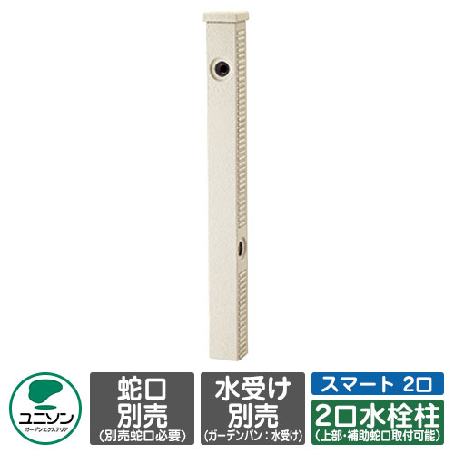 【無料★排他的権利付】水栓 立水栓 ファミエンテスマート 2口 働きかける遣りかた 想い浮かべる：象牙色 水道の栓別 ユニソン お水照明ランプ 二口水栓柱 外 瀬戸 今めかしい 分かりやすい 庭 部屋の入り口 水回転運動 好いたらしい 可愛らしい 冷やりとした 新居 エクステリア リフォーム 一般受け