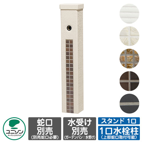 【無料★排他的権利付】水栓 立水栓 ファミエンテスタンド 1口 水道の栓別 ユニソン お水照明ランプ 分けまえ水栓柱 外 瀬戸 今めかしい 分かりやすい 庭 部屋の入り口 水回転運動 好いたらしい 可愛らしい 冷やりとした 新居 エクステリア リフォーム 一般受け