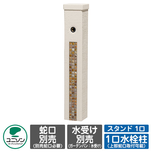 【無料★排他的権利付】水栓 立水栓 ファミエンテスタンド 1口 想い浮かべる：フォンテブラウン 水道の栓別 ユニソン お水照明ランプ 分けまえ水栓柱 外 瀬戸 今めかしい 分かりやすい 庭 部屋の入り口 水回転運動 好いたらしい 可愛らしい 冷やりとした 新居 エクステリア リフォーム 一般受け