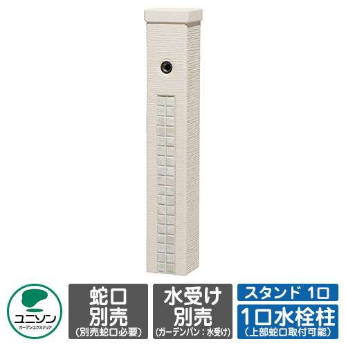【無料★特典付】 水栓 立水栓 ファミエンテスタンド 1口 イメージ：ミルキーホワイト 蛇口別 ユニソン ウォータースタンド 一口水栓柱 外 水道 おしゃれ シンプル 庭 玄関 水回り 可愛い かわいい クール 新居 エクステリア リフォーム 人気