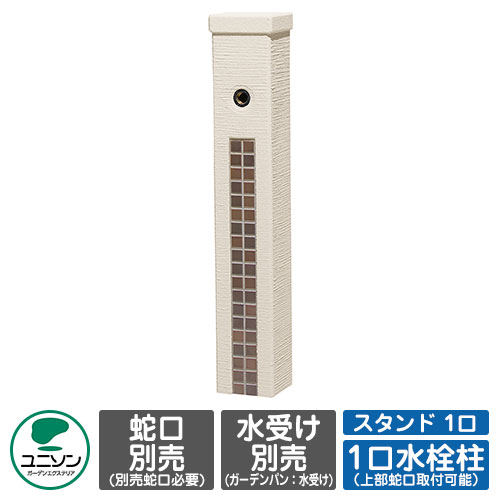 【無料★排他的権利付】水栓 立水栓 ファミエンテスタンド 1口 想い浮かべる：セピア色赤銅色 水道の栓別 ユニソン お水照明ランプ 分けまえ水栓柱 外 瀬戸 今めかしい 分かりやすい 庭 部屋の入り口 水回転運動 好いたらしい 可愛らしい 冷やりとした 新居 エクステリア リフォーム 一般受け