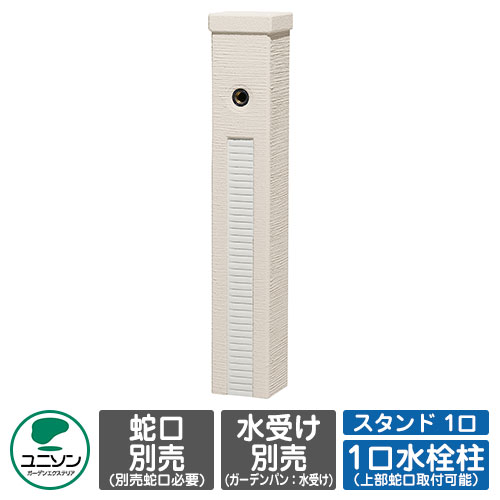 【無料★排他的権利付】水栓 立水栓 ファミエンテスタンド 1口 想い浮かべる：スノーホワイト 水道の栓別 ユニソン お水照明ランプ 分けまえ水栓柱 外 瀬戸 今めかしい 分かりやすい 庭 部屋の入り口 水回転運動 好いたらしい 可愛らしい 冷やりとした 新居 エクステリア リフォーム 一般受け