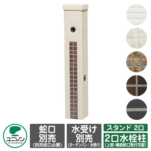 【無料★特典付】 水栓 立水栓 ファミエンテスタンド 2口 蛇口別 ユニソン ウォータースタンド 二口水栓柱 外 水道 おしゃれ シンプル 庭 玄関 水回り 可愛い かわいい クール 新居 エクステリア リフォーム 人気