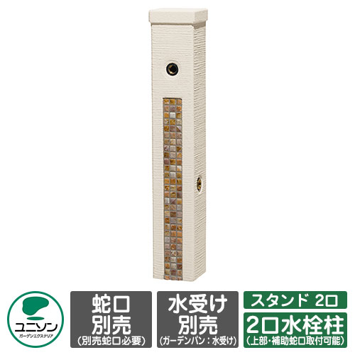 【無料★排他的権利付】水栓 立水栓 ファミエンテスタンド 2口 想い浮かべる：フォンテブラウン 水道の栓別 ユニソン お水照明ランプ 二口水栓柱 外 瀬戸 今めかしい 分かりやすい 庭 部屋の入り口 水回転運動 好いたらしい 可愛らしい 冷やりとした 新居 エクステリア リフォーム 一般受け