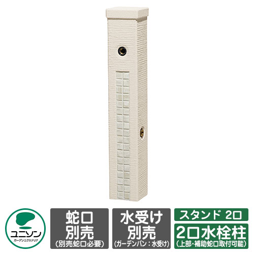 【無料★排他的権利付】水栓 立水栓 ファミエンテスタンド 2口 想い浮かべる：ミルキー白いこと 水道の栓別 ユニソン お水照明ランプ 二口水栓柱 外 瀬戸 今めかしい 分かりやすい 庭 部屋の入り口 水回転運動 好いたらしい 可愛らしい 冷やりとした 新居 エクステリア リフォーム 一般受け