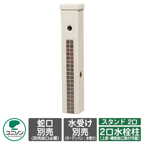 【無料★排他的権利付】水栓 立水栓 ファミエンテスタンド 2口 想い浮かべる：セピア色赤銅色 水道の栓別 ユニソン お水照明ランプ 二口水栓柱 外 瀬戸 今めかしい 分かりやすい 庭 部屋の入り口 水回転運動 好いたらしい 可愛らしい 冷やりとした 新居 エクステリア リフォーム 一般受け