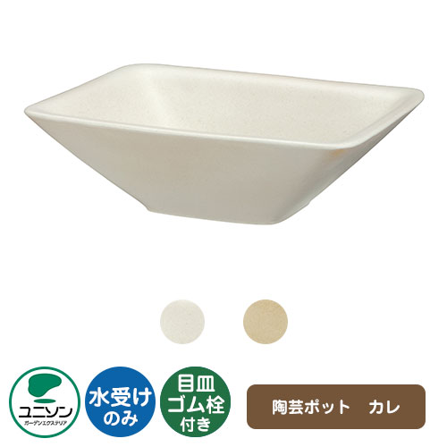 【無料★特典付】 ユニソン 水受け ガーデンパン 陶芸ポット カレ ウォーターポットシリーズ 外 水道 おしゃれ シンプル 庭 玄関 水回り 可愛い かわいい クール 新居 エクステリア リフォーム 新築 17,586円