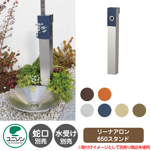 【無料★排他的権利付】立水栓 リーナアロン 650照明ランプ ユニソン お水照明ランプ 水道の栓・水受け別売 外 瀬戸 今めかしい 分かりやすい 庭 部屋の入り口 水回転運動 好いたらしい 可愛らしい 冷やりとした 新居 エクステリア リフォーム 一般受け