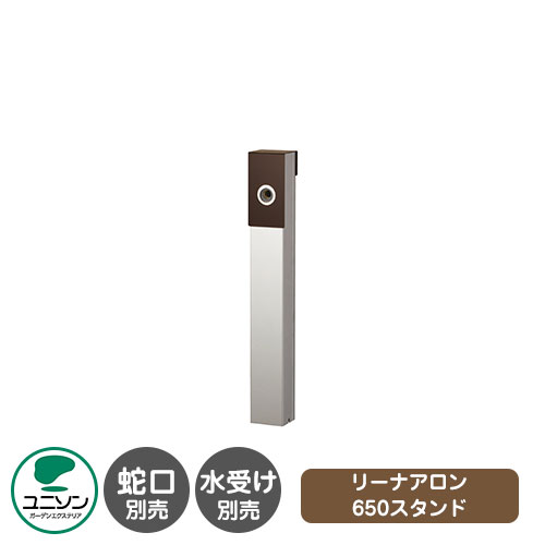 【無料★排他的権利付】立水栓 リーナアロン 650照明ランプ 想い浮かべるすがた絵：チョコレート赤銅色 ユニソン お水照明ランプ 水道の栓・水受け別売 外 瀬戸 今めかしい 分かりやすい 庭 部屋の入り口 水回転運動 好いたらしい 可愛らしい 冷やりとした 新居 エクステリア リフォーム 一般受け