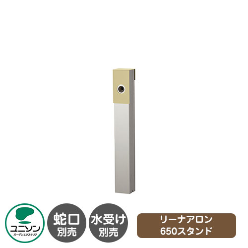 【無料★特典付】 立水栓 リーナアロン 650スタンド イメージ画像：エクルベージュ ユニソン ウォータースタンド 蛇口・水受け別売 外 水道 おしゃれ シンプル 庭 玄関 水回り 可愛い かわいい クール 新居 エクステリア リフォーム 人気