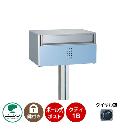 郵便ポスト 郵便受け QUTI クティ1B +ポールセット （イメージ画像：ベビーブルー） ユニソン ポール式ポスト 鍵付き ダイヤル錠 おしゃれ クール シンプル 戸建て 玄関 庭 かわいい 宅配 新居 新築 エクステリア リフォーム お祝い プレゼント
