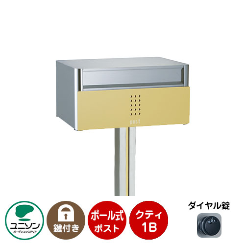 郵便ポスト 郵便受け QUTI クティ1B +ポールセット （イメージ画像：サフランイエロー） ユニソン ポール式ポスト 鍵付き ダイヤル錠 おしゃれ クール シンプル 戸建て 玄関 庭 かわいい 宅配 新居 新築 エクステリア リフォーム お祝い プレゼント