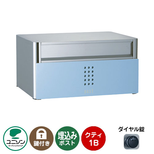 郵便ポスト 郵便受け QUTI クティ1B （イメージ画像：ベビーブルー） 埋め込み式ポスト ユニソン ポスト 鍵付き ダイヤル錠 おしゃれ クール シンプル 戸建て 玄関 庭 かわいい 宅配 新居 新築 エクステリア リフォーム お祝い プレゼント｜サンガーデンエクステリア 22,180円