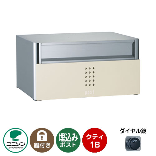 郵便ポスト 郵便受け QUTI クティ1B (イメージ画像:ベージュ) 埋め込み式ポスト ユニソン ポスト 鍵付き ダイヤル錠 おしゃれ クール シンプル 戸建て 玄関 庭 かわいい 宅配 新居 新築 エクステリア リフォーム お祝い プレゼント|サンガーデンエクステリア