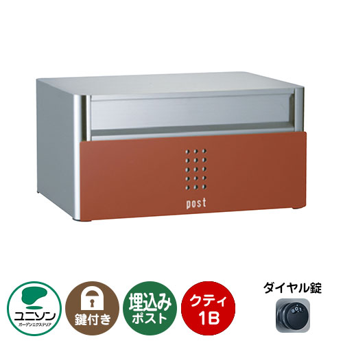 郵便ポスト 郵便受け QUTI クティ1B (イメージ画像:マルーン) 埋め込み式ポスト ユニソン ポスト 鍵付き ダイヤル錠 おしゃれ クール シンプル 戸建て 玄関 庭 かわいい 宅配 新居 新築 エクステリア リフォーム お祝い プレゼント|サンガーデンエクステリア