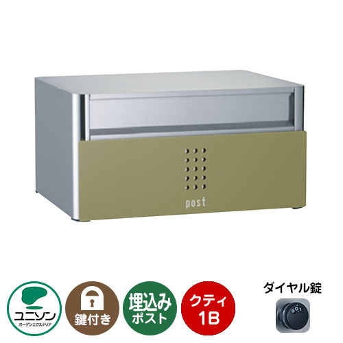 郵便ポスト 郵便受け QUTI クティ1B （イメージ画像：オリーブ） 埋め込み式ポスト ユニソン ポスト 鍵付き ダイヤル錠 おしゃれ クール シンプル 戸建て 玄関 庭 かわいい 宅配 新居 新築 エクステリア リフォーム お祝い プレゼント｜サンガーデンエクステリア