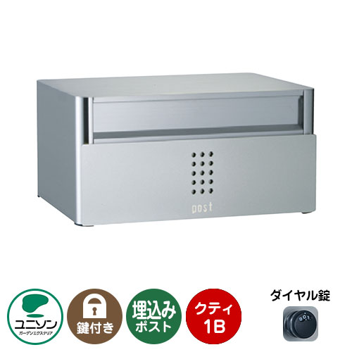 郵便ポスト 郵便受け QUTI クティ1B （イメージ画像：シルバー） 埋め込み式ポスト ユニソン ポスト 鍵付き ダイヤル錠 おしゃれ クール シンプル 戸建て 玄関 庭 かわいい 宅配 新居 新築 エクステリア リフォーム お祝い プレゼント｜サンガーデンエクステリア