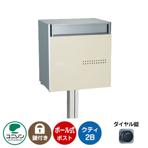 郵便ポスト 郵便受け QUTI クティ2B +ポールセット (イメージ画像:ベージュ) ユニソン ポール式ポスト 鍵付き ダイヤル錠 おしゃれ クール シンプル 戸建て 玄関 庭 かわいい 宅配 新居 新築 エクステリア リフォーム お祝い プレゼント