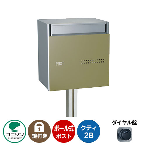 郵便ポスト 郵便受け QUTI クティ2B +ポールセット （イメージ画像：オリーブ） ユニソン ポール式ポスト 鍵付き ダイヤル錠 おしゃれ クール シンプル 戸建て 玄関 庭 かわいい 宅配 新居 新築 エクステリア リフォーム お祝い プレゼント 42,204円